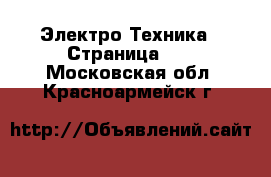  Электро-Техника - Страница 10 . Московская обл.,Красноармейск г.